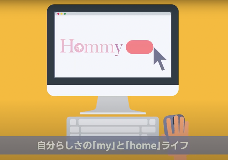 新事業紹介動画(Hommy)